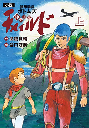 ゲームブック　装甲騎兵ボトムズ 復讐の惑星シド 装甲騎兵ボトムズ 復讐の惑星シド | ボトキチブログ